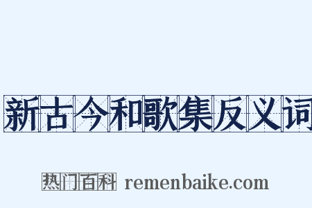 新古今和歌集反义词是什么意思的图片